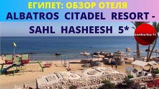 ALBATROS CITADEL RESORT - SAHL HASHEESH 5* (ЕГИПЕТ, Хургада) - обзор отеля