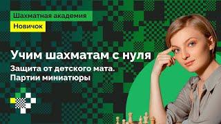 Людмила Леолько учит шахматам с нуля #2 ♟️  Защита от детского мата. Партии миниатюры