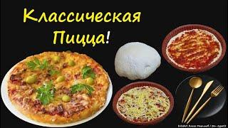 Классическая Пицца / Книга Рецептов / Bon Appetit