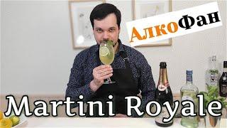 Коктейль Мартини Рояль (Martini Royаle): состав, рецепт, приготовление