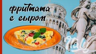 РЕЦЕПТ | Быстрый итальянский завтрак - Фриттата с сыром и овощами
