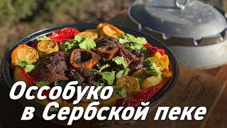 Сербская пека / Оссобуко в Сербской пеке / Говяжьи голени с овощами