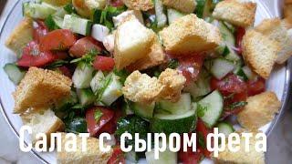 Овощной салат с сыром фета | Вкусный салат с сухариками