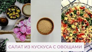 Вкуснейший салат из КУСКУСА с овощами - ПП рецепт - кускус завтрак за 5 минут