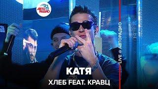 ХЛЕБ - Катя (feat. Кравц) LIVE @ Авторадио
