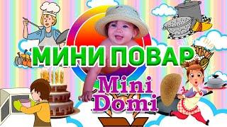 Mini Domi - Маленький повар и детская кухня, Учимся готовить с мамой.