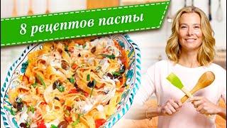 8 рецептов вкусной пасты от Юлии Высоцкой — «Едим Дома!»