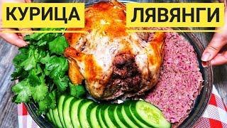 Попробовав раз это блюдо, вы будете готовить его каждую неделю! Курица Лявянги по Азербайджански!