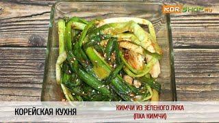 Корейская кухня: Кимчи из зеленого лука (Пха кимчи)