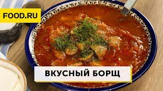Вкусный борщ | Рецепты Food.ru