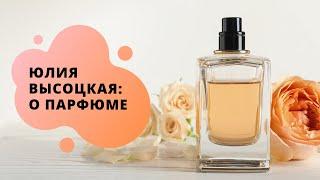Как выбрать парфюм? О любимых ароматах | Заметки от Юлии Высоцкой