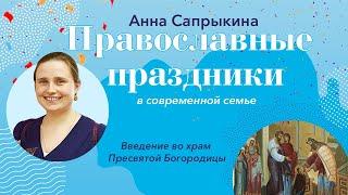 Православные праздники с Анной Сапрыкиной - Введение во храм Пресвятой Богородицы