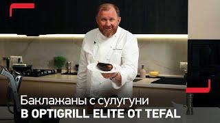 Фаршированные баклажаны с сулугуни, луком и томатами в электрогриле OptiGrill Elite от Tefal