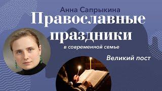 Великий пост: Православные праздники с Анной Сапрыкиной