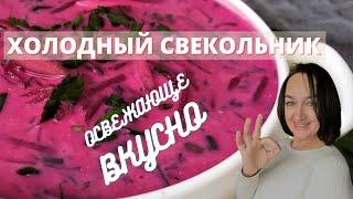 ХОЛОДНЫЙ СВЕКОЛЬНИК - Идеальный летний суп/ ХОЛОДНИК из свеклы