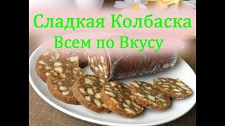 Сладкая Колбаса/Рецепты на скорую руку/Без запекания