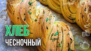 Хлеб косичка с оливковым маслом, чесноком и зеленью (Чесночный хлеб Рецепт)