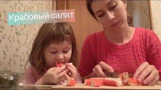 Быстрые рецепты Крабовый салат Детский повар