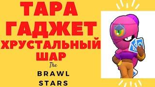 Тара обзор гаджет Хрустальный Шар и советы по использованию в игре Brawl Stars