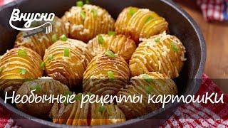 Необычные рецепты приготовления картошки - Готовим Вкусно 360!