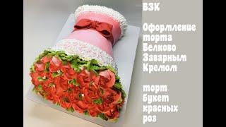 Торт букет красных роз_How to Make Cake Bouquet Red Roses_Como fazer um bolo de rosas vermelhas
