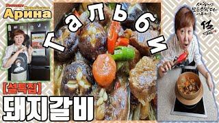 Новогоднее блюдо в Корее на Восточный Новый Год!  | 설명절에 돼지갈비를 만들어볼까요? 준비되셨어요?