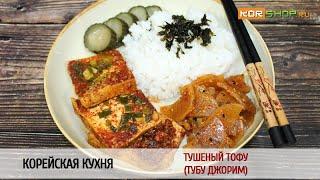 Корейская кухня: Тушеный тофу (Тубу джорим)
