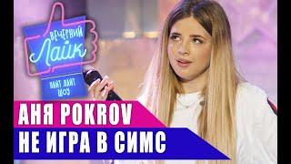 АНЯ ПОКРОВ - Не игра в симс | Шоу ВЕЧЕРНИЙ ЛАЙК