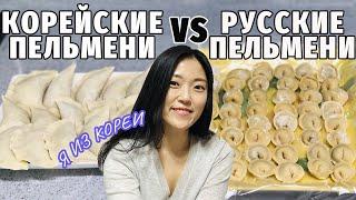 СРАВНИМ?! домашние русские пельмени VS корейские пельмени
