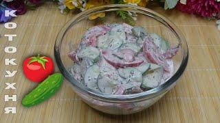 ★ Овощной легкий салатик со сметаной Полезный, вкусный, простой салат. Проверенный рецепт.
