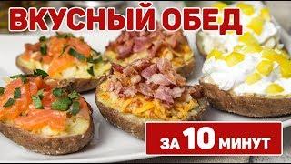 ВКУСНЫЙ ОБЕД ЗА 10 МИНУТ // Крошка картошка в микроволновке + 3 начинки