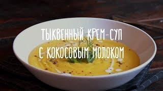 Рецепт вкусного постного блюда — тыквенный крем-суп с кокосовым молоком