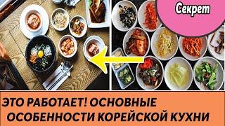 Основные особенности корейской кухни