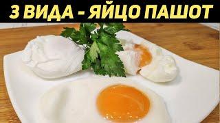Как идеально приготовить яйца пашот? 3 способа // КУХНЯ ДЛЯ ВСЕХ