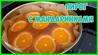 Пирог, кухен с мандаринами, пошаговый рецепт
