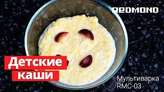 Рецепты детской каши на молоке: манная, пшенная, гречневая, овсяная в мультиварке REDMOND RMC-03