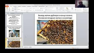 Презентация: "Технология изолирования маток" ЧАСТЬ - 3    Эфир 12.01.2021.