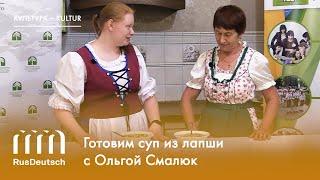 Готовим суп из лапши с Ольгой Смалюк | Nudelsuppe mit Olga Smaljuk