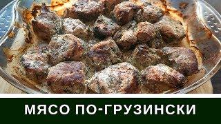 Мясо по-Грузински Вкуснее Шашлыка : Свинина Со Сметаной и Медом В Духовке