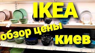 IKEA Киев Кухня Посуда Кухонные Принадлежности 4 февраля! Обзор и цены!