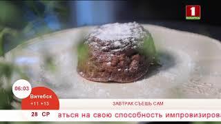 Добрай раніцы, Беларусь, Шоколадный кекс в микроволновке