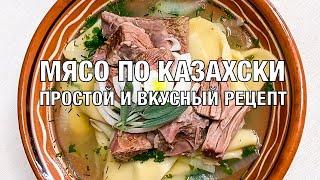 Мясо по-казахски. Вкусный и простой рецепт. Вот это Кухня!