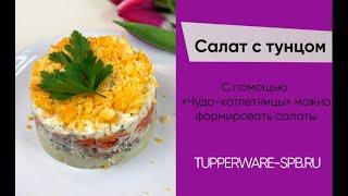 Салат с тунцом / tupperware-spb.ru / рецепты