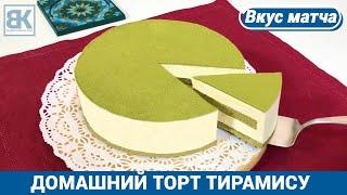 ТОРТ ТИРАМИСУ в домашних условиях Рецепт с матча (зеленый чай)