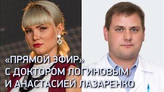 «Прямой эфир» с доктором Логиновым и Анастасией Лазаренко