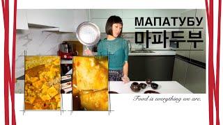 Настоящая корейская кухня. Подлив из тофу. МаПаТубу. MaPaTubu. 마파두부.