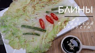 Блины из Пекинской Капусты Рецепт Korean Cabbage Pancakes Recipe 배추전 만들기