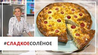 Рецепт сытного киша с индейкой и сыром от Юлии Высоцкой | КОНКУРС! | #сладкоесолёное №65 (18+)