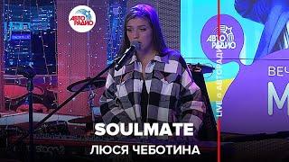 Люся Чеботина - Soulmate (LIVE @ Авторадио)