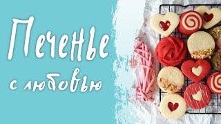 Домашнее печенье на 14 февраля Простой вкусный рецепт. Сладкие Валентинки своими руками.